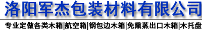 洛阳出口免熏蒸木箱-航空箱-钢包边木箱-洛阳军杰包装材料有限公司